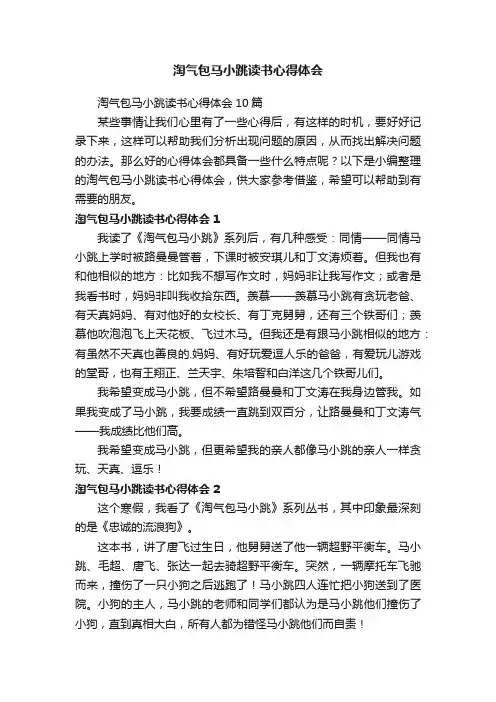 淘气包马小跳读书心得体会