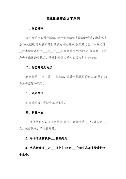 篮球比赛策划方案范例（五篇）
