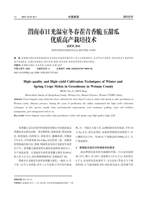 渭南市日光温室冬春茬青香脆玉甜瓜优质高产栽培技术