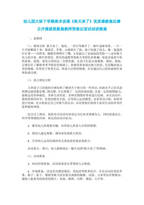 幼儿园大班下学期美术说课《秋天来了》优质课教案比赛公开课获奖教案教师资格证面试试讲教案