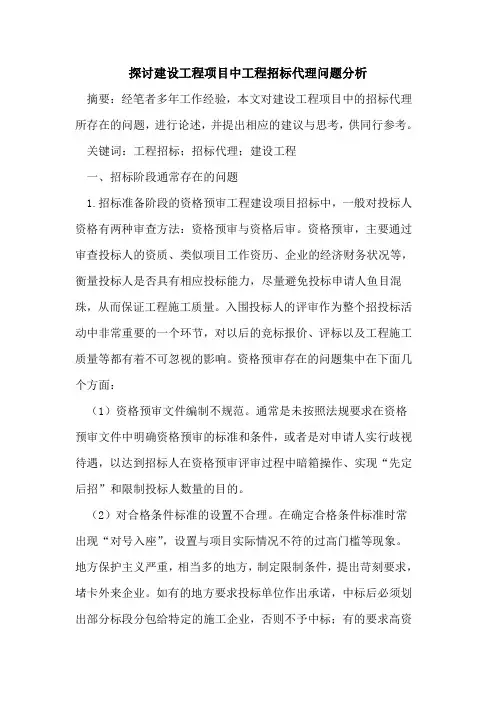 建设工程项目中工程招标代理问题分析