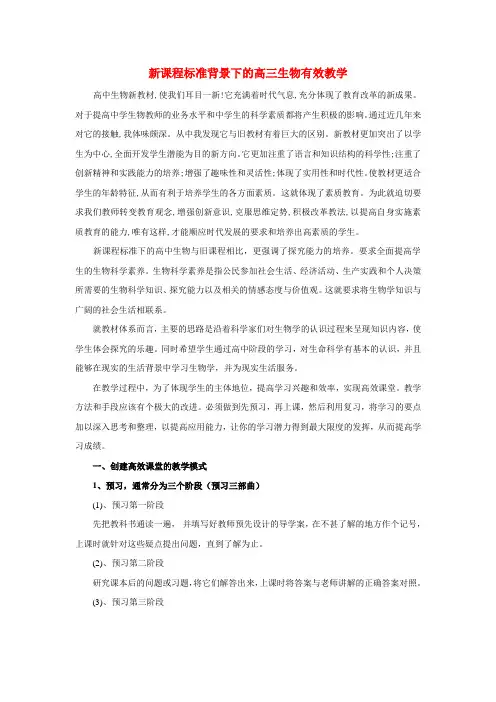 高中生物教学论文 新课程标准背景下的高三生物有效教学