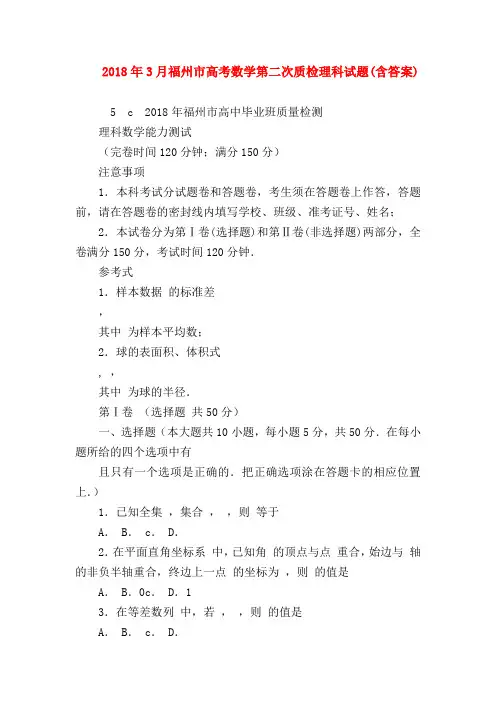 【高三数学试题精选】2018年3月福州市高考数学第二次质检理科试题(含答案)