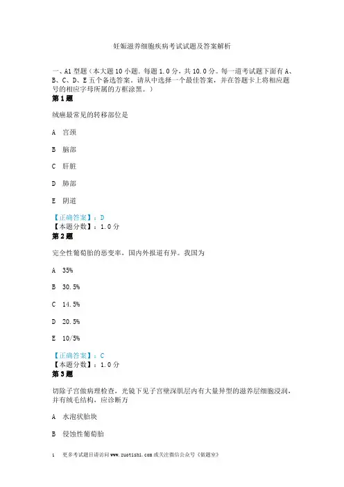 妊娠滋养细胞疾病考试试题及答案解析