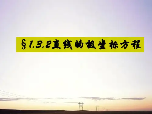 直线的极坐标方程及柱坐标系和球坐标系课件可编辑全文