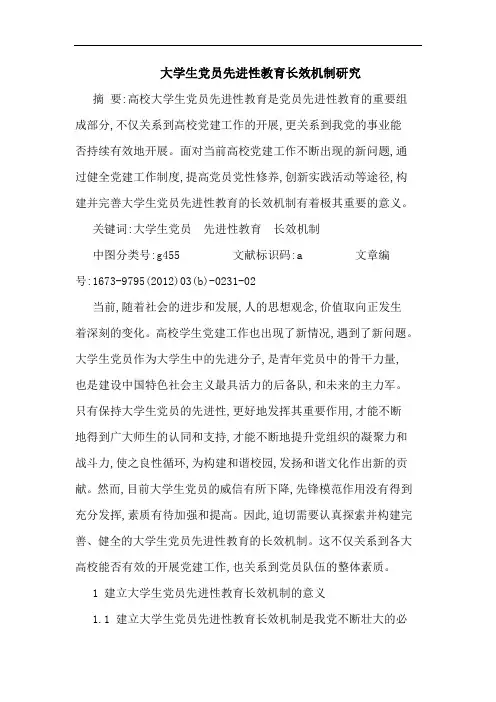 大学生党员先进性教育长效机制论文