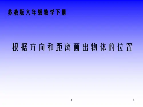 苏教版六年下根据方向和距离确定物体的位置课件之一