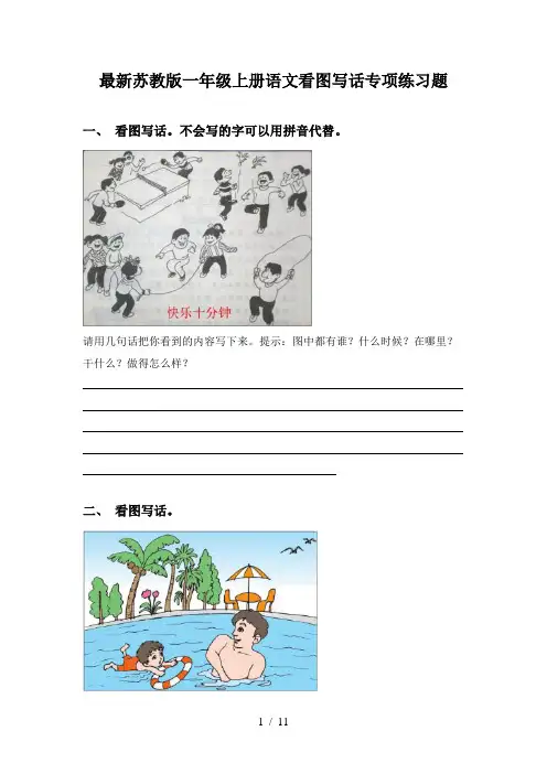 最新苏教版一年级上册语文看图写话专项练习题