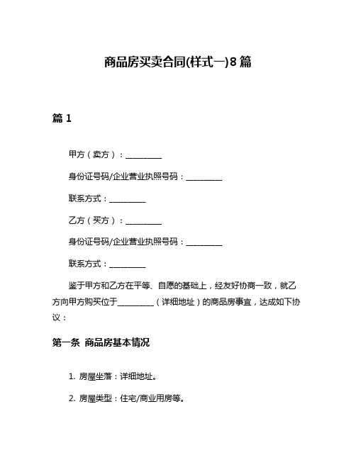 商品房买卖合同(样式一)8篇