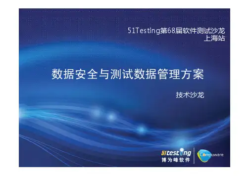 数据安全与测试数据管理方案