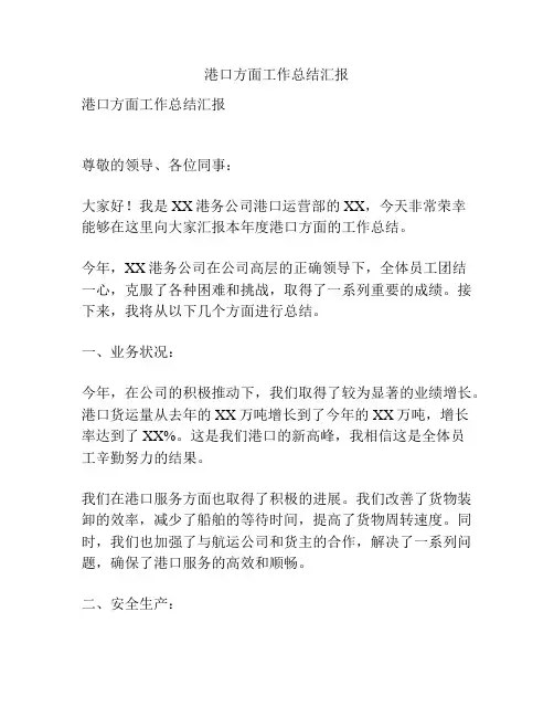 港口方面工作总结汇报