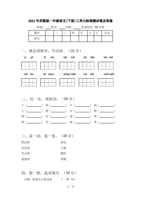 2021年苏教版一年级语文(下册)三单元标准测试卷及答案