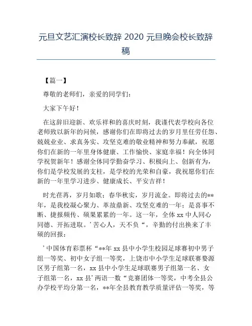 热门-元旦文艺汇演校长致辞2020元旦晚会校长致辞稿