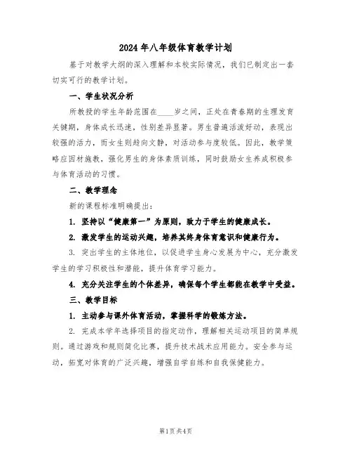 2024年八年级体育教学计划（二篇）