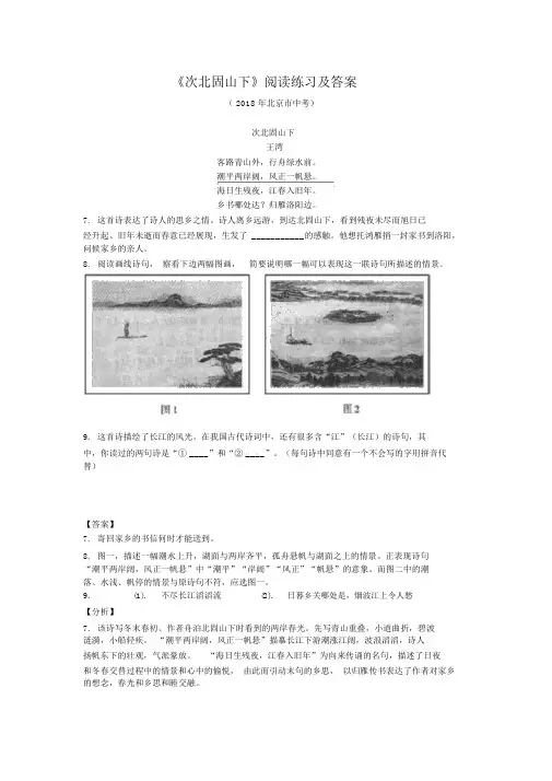 《次北固山下》阅读练习及答案(2018年北京市中考)(部编版人教社七年级语文上册第4课)