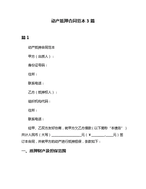 动产抵押合同范本3篇