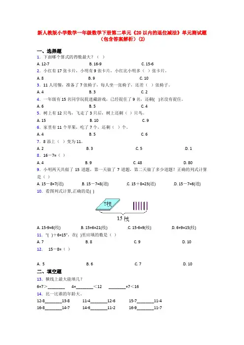 新人教版小学数学一年级数学下册第二单元《20以内的退位减法》单元测试题(包含答案解析)(2)