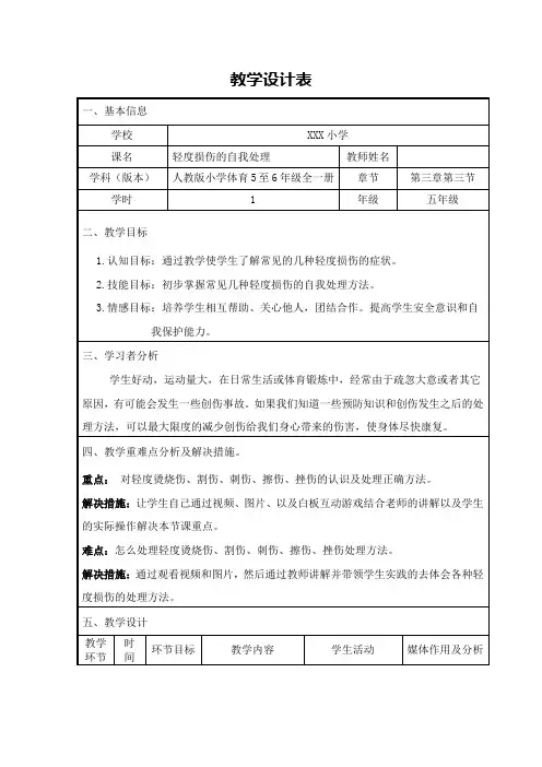 五年级下册体育教案-轻度损伤的自我处理- 全国通用