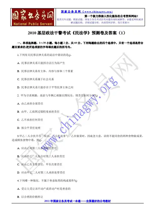 2010基层政法干警考试《民法学》预测卷及答案(1)