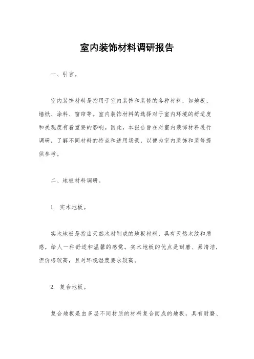 室内装饰材料调研报告