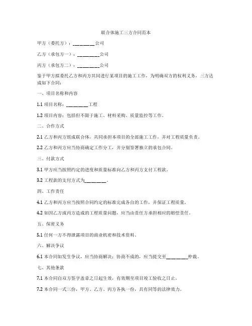 联合体施工三方合同范本
