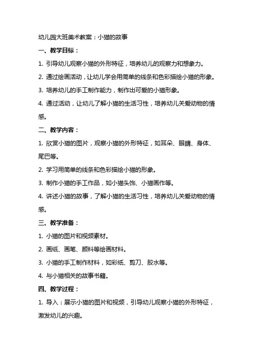 幼儿园大班美术教案：小猫的故事