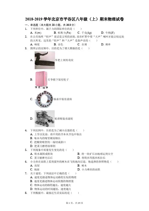 2018-2019学年北京市平谷区八年级(上)期末物理试卷(解析版)