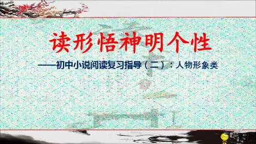 湖北省罗田县万密斋初级中学九年级中考语文复习课件：读形悟神明个性(共25张PPT)