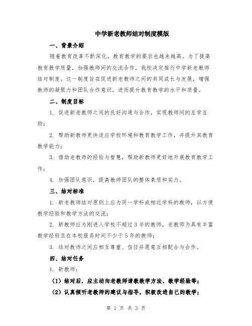 中学新老教师结对制度模版
