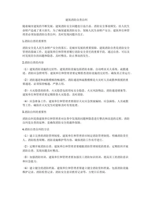 建筑消防自查自纠