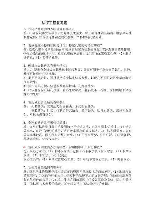 钻探工程复习题