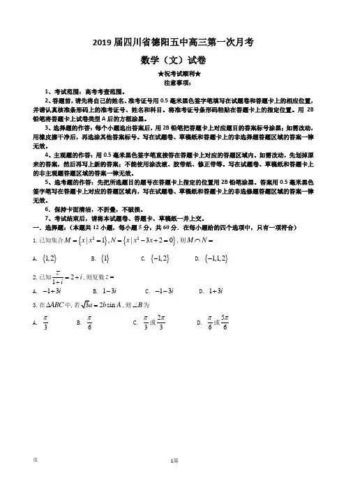 2019届四川省德阳五中高三第一次月考数学(文)试卷