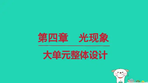 2024八年级物理上册第四章光现象单元整体设计上课课件新版新人教版