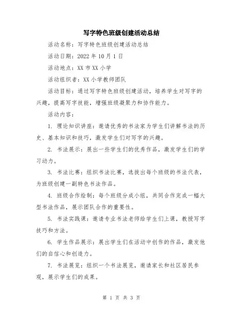 写字特色班级创建活动总结