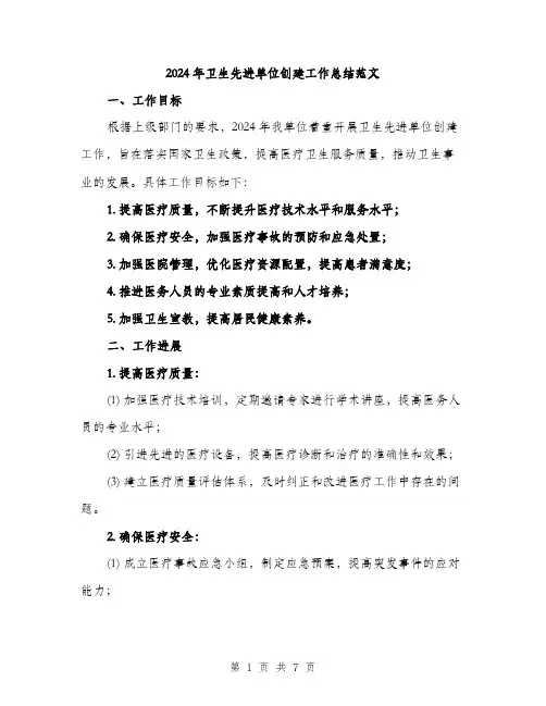 2024年卫生先进单位创建工作总结范文(二篇)