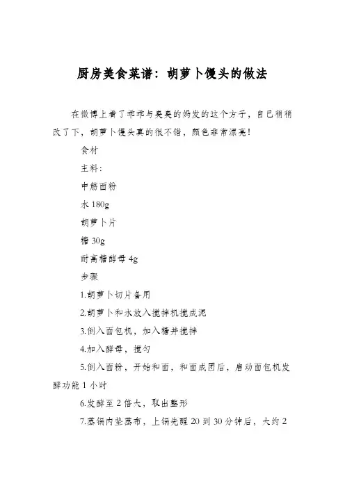 厨房美食菜谱：胡萝卜馒头的做法