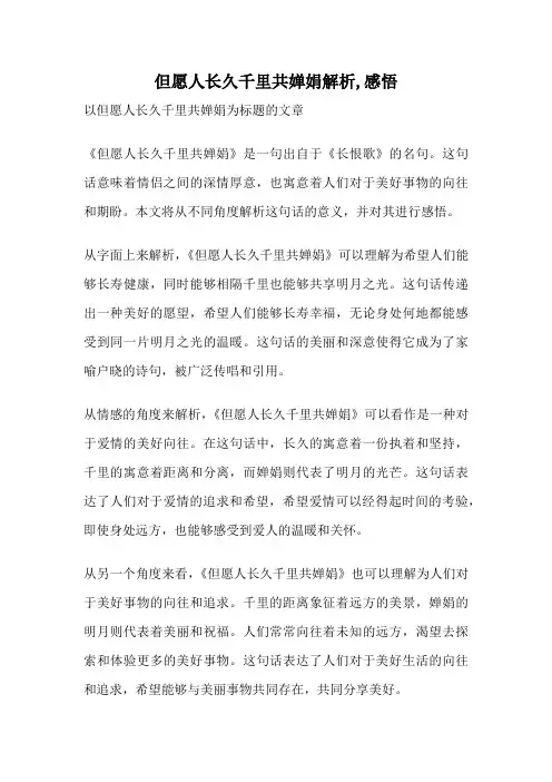 但愿人长久千里共婵娟解析,感悟