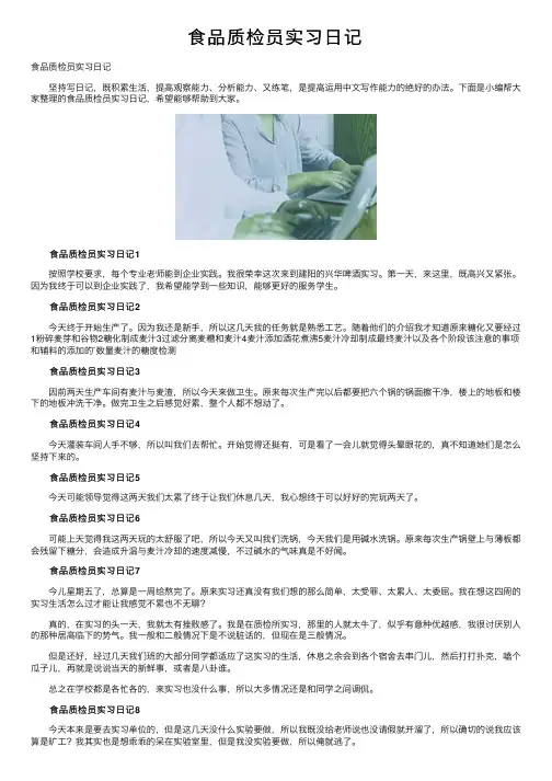 食品质检员实习日记