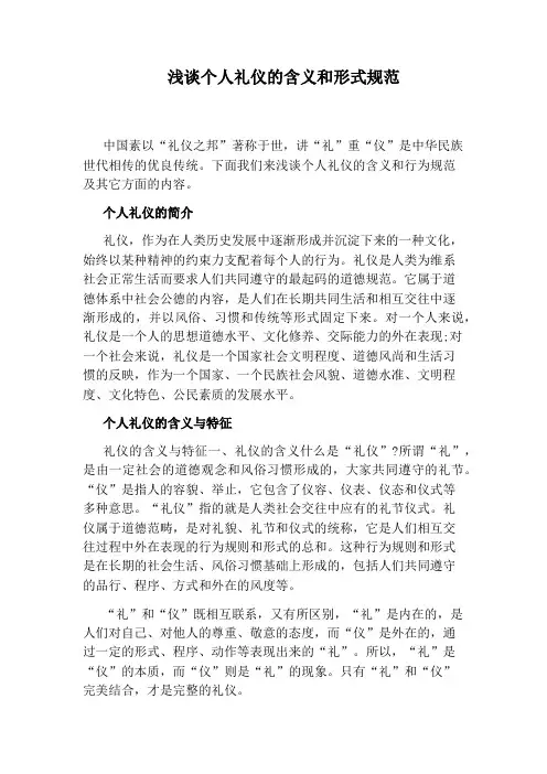 浅谈个人礼仪的含义和形式规范