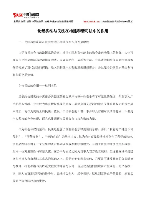 论经济法与民法在构建和谐司法中的作用