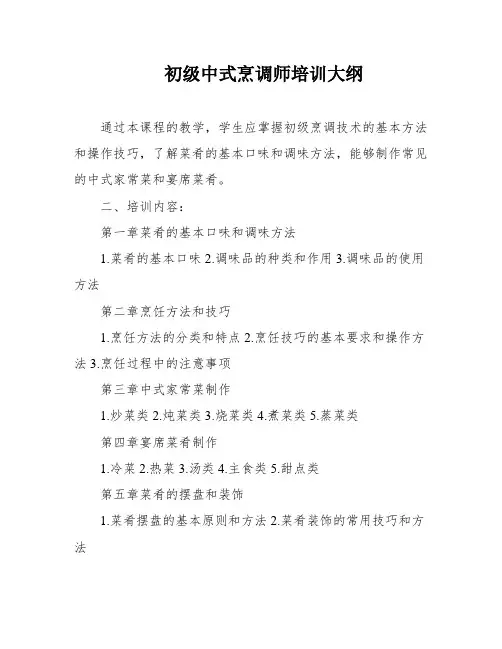 初级中式烹调师培训大纲