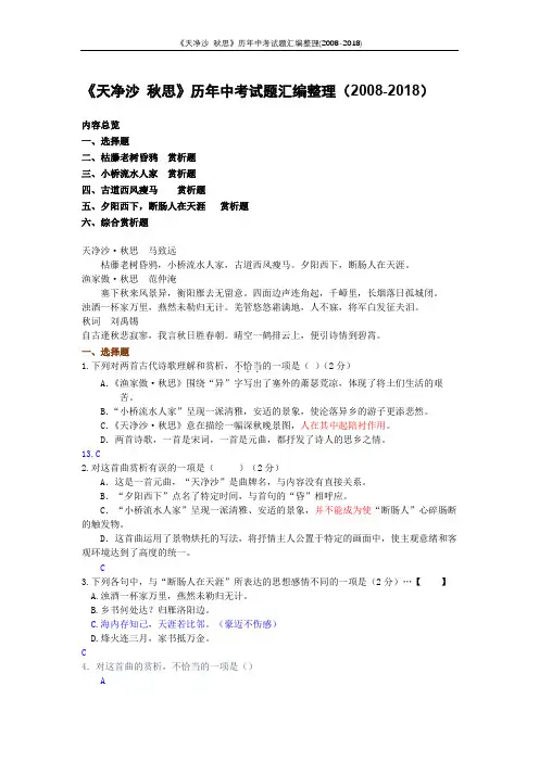 《天净沙 秋思》历年中考试题汇编整理(2008-2018).doc