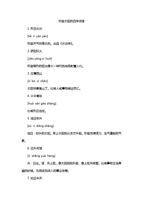 形容太阳的四字词语