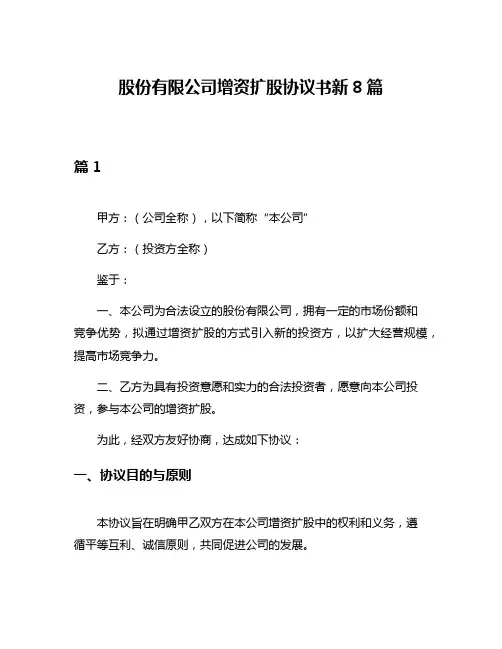 股份有限公司增资扩股协议书新8篇