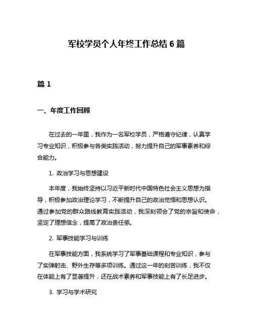 军校学员个人年终工作总结6篇