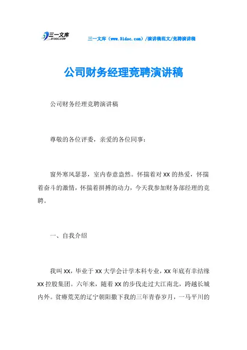 竞聘演讲稿公司财务经理竞聘演讲稿
