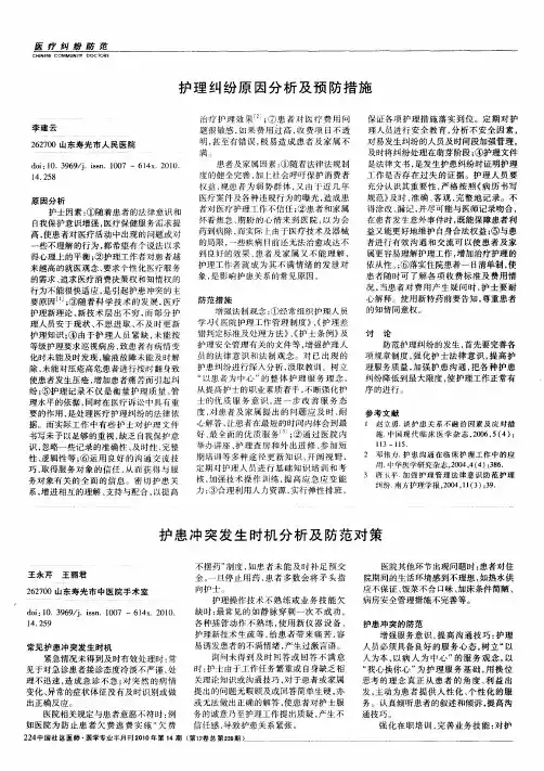 护理纠纷原因分析及预防措施