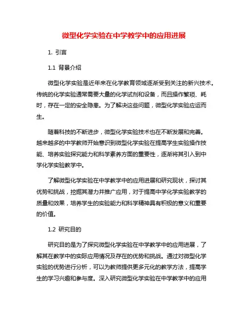 微型化学实验在中学教学中的应用进展