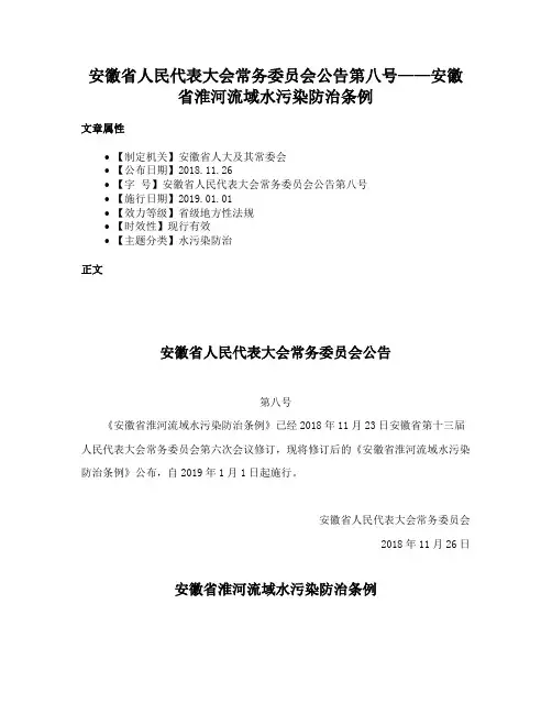 安徽省人民代表大会常务委员会公告第八号——安徽省淮河流域水污染防治条例