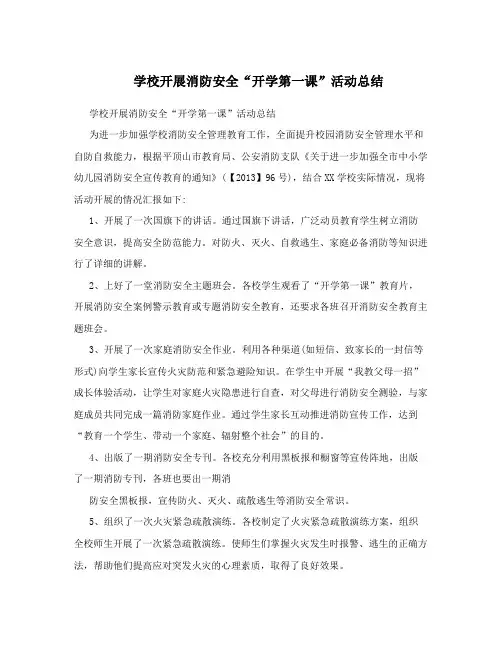 学校开展消防安全“开学第一课”活动总结
